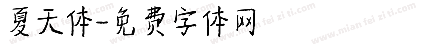 夏天体字体转换