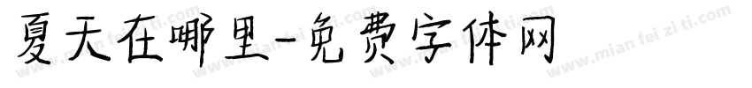 夏天在哪里字体转换