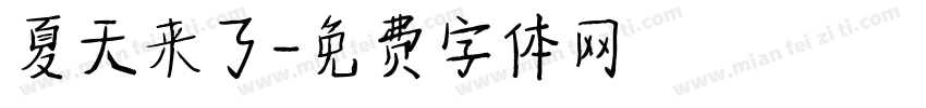 夏天来了字体转换