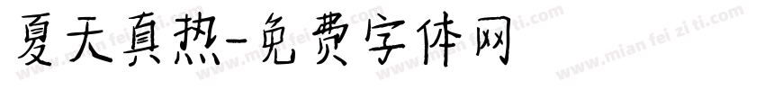 夏天真热字体转换