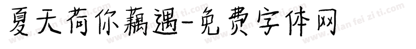 夏天荷你藕遇字体转换