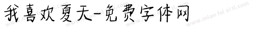 我喜欢夏天字体转换