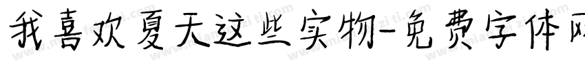 我喜欢夏天这些实物字体转换