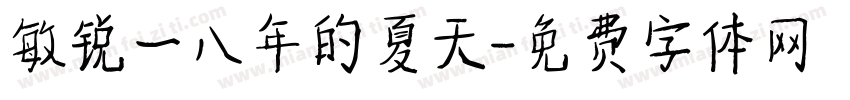 敏锐一八年的夏天字体转换