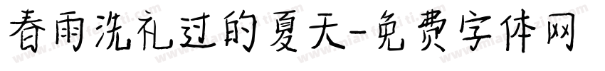 春雨洗礼过的夏天字体转换