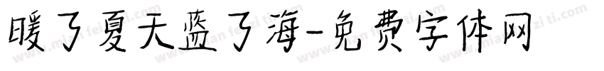 暖了夏天蓝了海字体转换