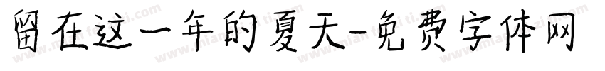 留在这一年的夏天字体转换