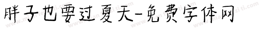 胖子也要过夏天字体转换