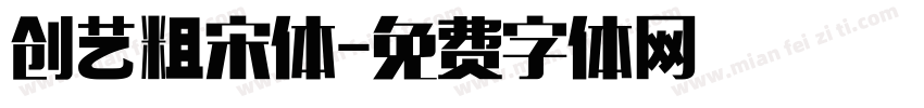 创艺粗宋体字体转换