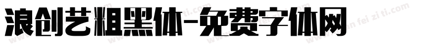 浪创艺粗黑体字体转换