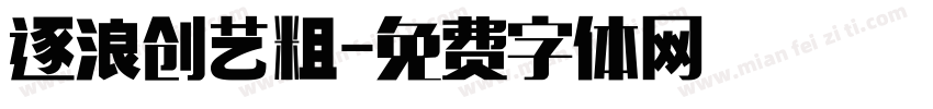 逐浪创艺粗字体转换