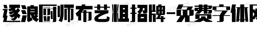 逐浪厨师布艺粗招牌字体转换