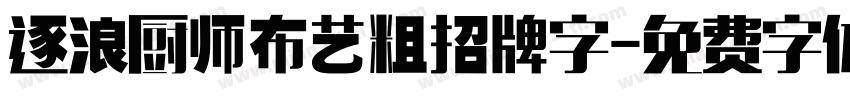 逐浪厨师布艺粗招牌字字体转换
