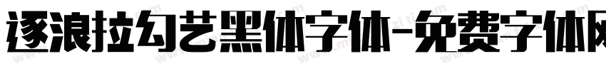 逐浪拉勾艺黑体字体字体转换