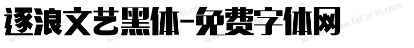 逐浪文艺黑体字体转换