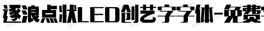 逐浪点状LED创艺字字体字体转换