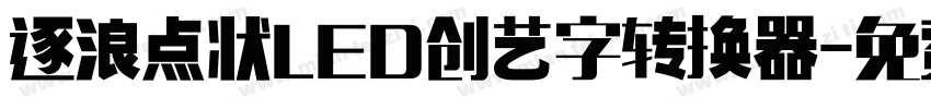 逐浪点状LED创艺字转换器字体转换