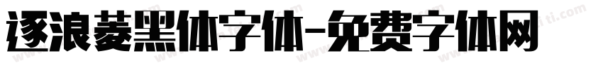 逐浪菱黑体字体字体转换