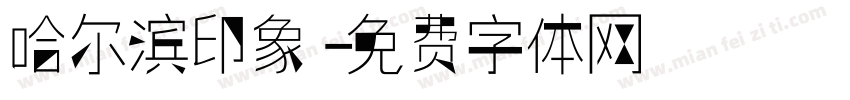 哈尔滨印象字体转换
