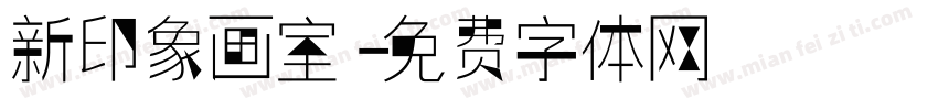 新印象画室字体转换