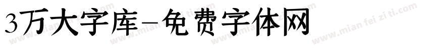 3万大字库字体转换