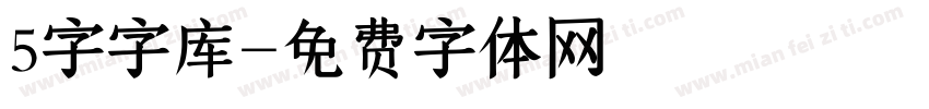 5字字库字体转换