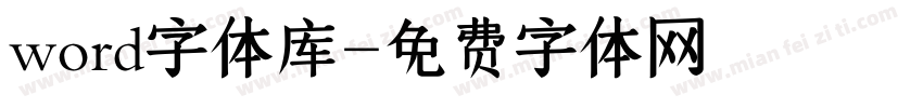 word字体库字体转换