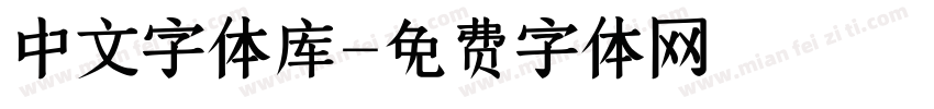 中文字体库字体转换