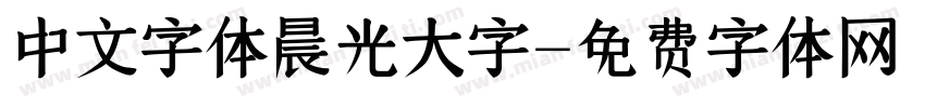 中文字体晨光大字字体转换