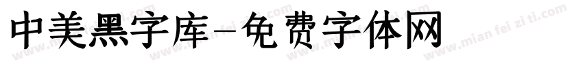 中美黑字库字体转换