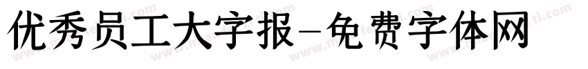 优秀员工大字报字体转换