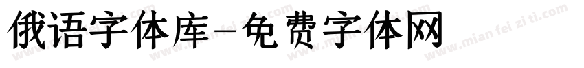 俄语字体库字体转换