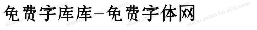 免费字库库字体转换