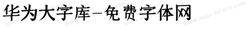 华为大字库字体转换