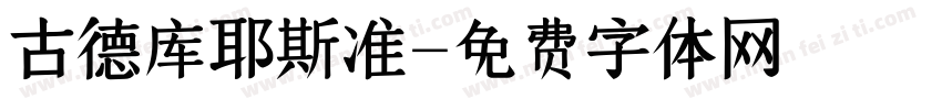 古德库耶斯准字体转换
