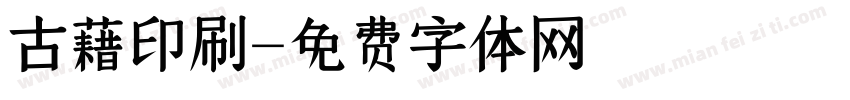 古藉印刷字体转换