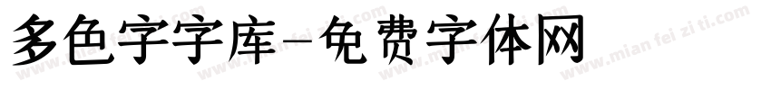 多色字字库字体转换
