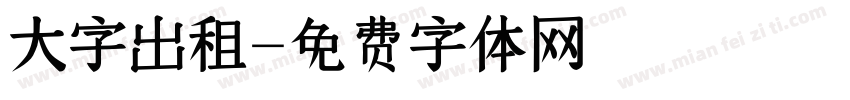 大字出租字体转换