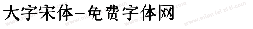 大字宋体字体转换