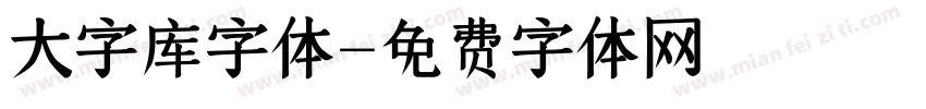 大字库字体字体转换
