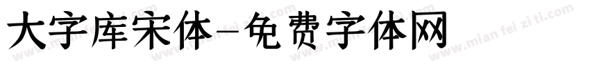 大字库宋体字体转换