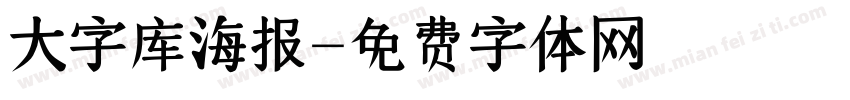 大字库海报字体转换