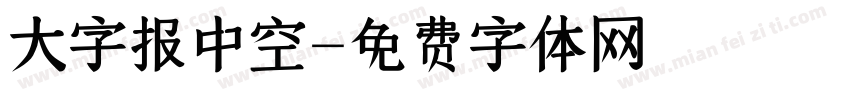 大字报中空字体转换