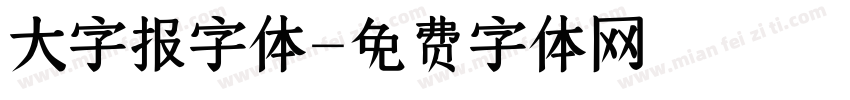 大字报字体字体转换