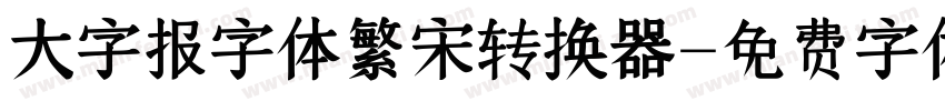大字报字体繁宋转换器字体转换
