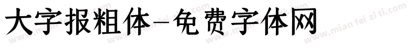 大字报粗体字体转换