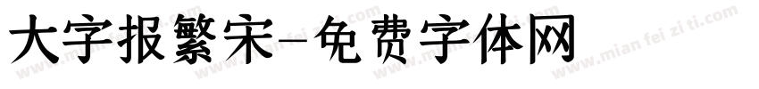 大字报繁宋字体转换