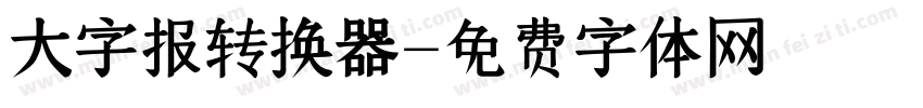 大字报转换器字体转换