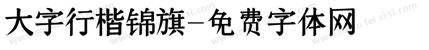 大字行楷锦旗字体转换