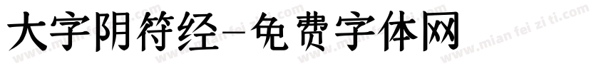 大字阴符经字体转换